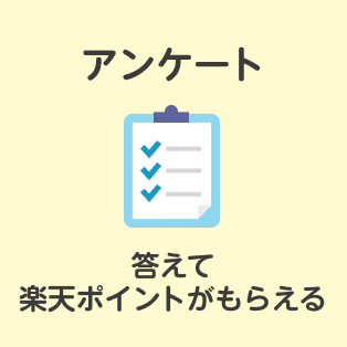 アンケート答えて楽天ポイントがもらえる