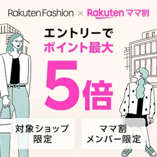 Rakuten Fashion × Rakuten ママ割 エントリーでポイント最大5倍 対象ショップ限定 ママ割メンバー限定