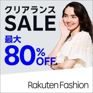 クリアランスSALE 最大80%OFF Rakuten Fashion