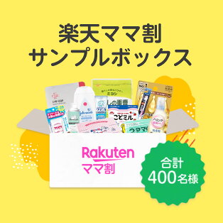 楽天ママ割 サンプルボックス 合計400名様