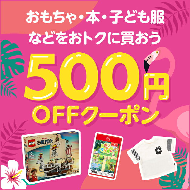 おもちゃ・本・子ども服などをおトクに買おう 500円OFFクーポン