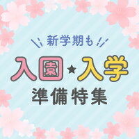 新学期も！ 入園・入学 準備特集