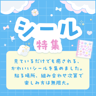 シール特集 見ているだけでも癒される、かわいいシールを集めました。 貼る場所、組み合わせ次第で楽しみ方は無限大。