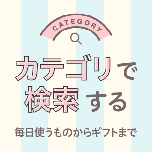 カテゴリで検索する 毎日使うものからギフトまで