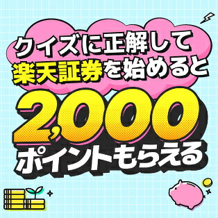 クイズに正解して楽天証券を始めると2,000ポイントもらえる