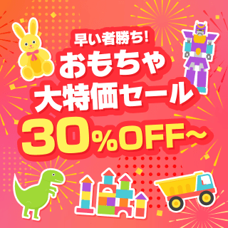 早いもの勝ち! おもちゃ大特価セール 30%OFF~