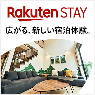 Rakuten STAY 広がる、新しい宿泊体験。