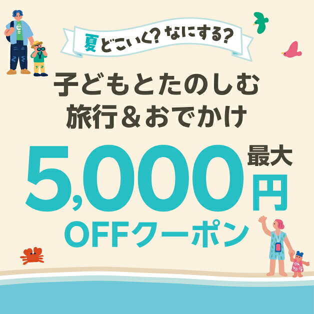 夏どこいく？なにする？子どもとたのしむ旅行＆おでかけ 最大5,000円OFFクーポン