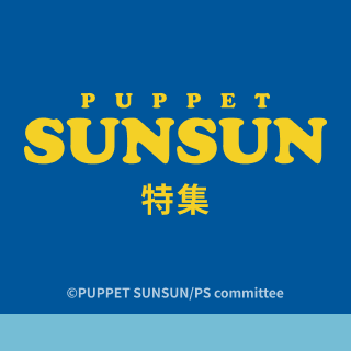 PUPPET SUNSUN 特集 ©PUPPET SUNSUN/PS committee