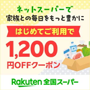 ネットスーパーで家族との毎日をもっと豊かに はじめてご利用で 1,200円OFFクーポン Rakuten全国スーパー