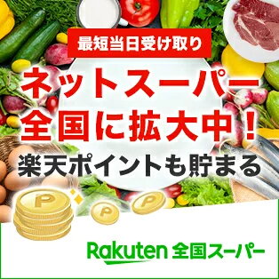 最短当日受け取り ネットスーパー全国に拡大中！ 楽天ポイントも貯まる Rakuten全国スーパー