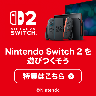 Nintendo Switch 2を遊びつくそう 特集はこちら ©Nintendo