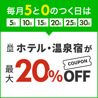 Rakuten Travel 毎月5と0のつく日から72時間限定！ ホテル・温泉宿が最大20%OFF