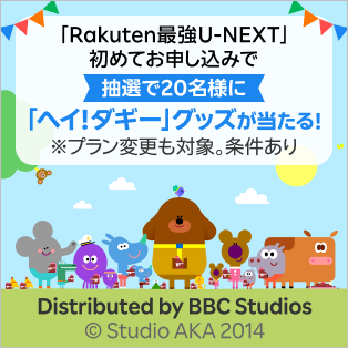 「Rakuten最強U-NEXT」初めてお申し込みで抽選で20名様に「ヘイ！ダギー」グッズが当たる！ ※プラン変更も対象。条件あり Distributed by BBC Studios © Studio AKA 2014