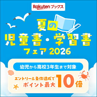 夏の児童書・学習書フェア2026 幼児から高校3年製まで対象 エントリー&条件達成でポイント最大10倍