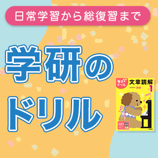 日常学習から総復習まで 学研のドリル