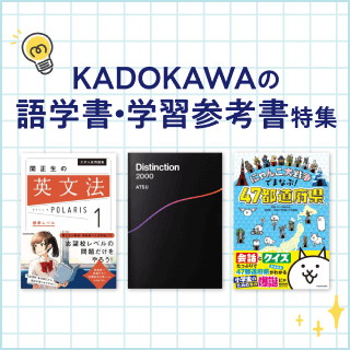 KADOKAWAの語学書・学習参考書特集