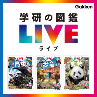 学研の図鑑LIVE