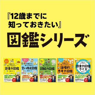 「12歳までに知っておきたい」図鑑シリーズ
