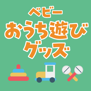 おうちグッズ