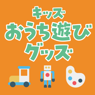 おうちグッズ