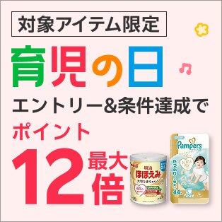 毎月18・19・20日は育児の日 対象アイテム限定 条件達成でポイント最大12倍