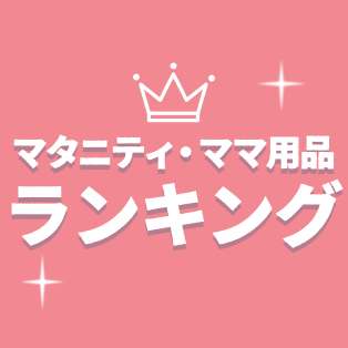 マタニティ・ママ用品ランキング