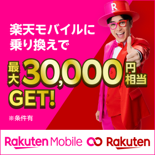 楽天モバイルに乗り換えで、最大30,000円相当GET