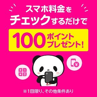 スマホ料金をチェックするだけで100ポイントプレゼント！
