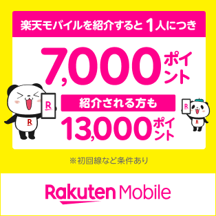 楽天モバイルを紹介すると1人につき7,000ポイント 紹介される方も13,000ポイント