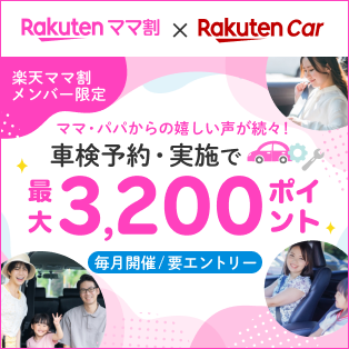 楽天ママ割メンバー限定 ママ・パパからの嬉しい声が続々！車検予約・実施で最大 3,200 ポイント 毎月開催／要エントリー