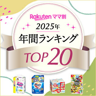 Rakutenママ割 2025年 年間ランキングTOP20