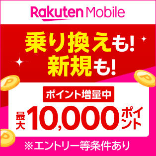 乗り換えも！新規も！ポイント増量中 最大10,000ポイント
