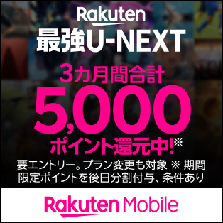 Rakuten 最強U-NEXT 3カ月間合計5,000ポイント還元中