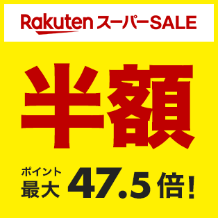 楽天スーパーSALE 半額 ポイント最大47.5倍！