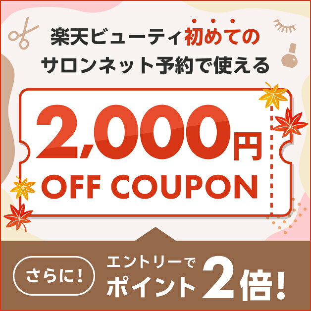 2026秋ver/定常【ママ割×Beauty常設特典】エントリー＆予約施術完了でポイント2倍｜初回利用2,000円クーポン