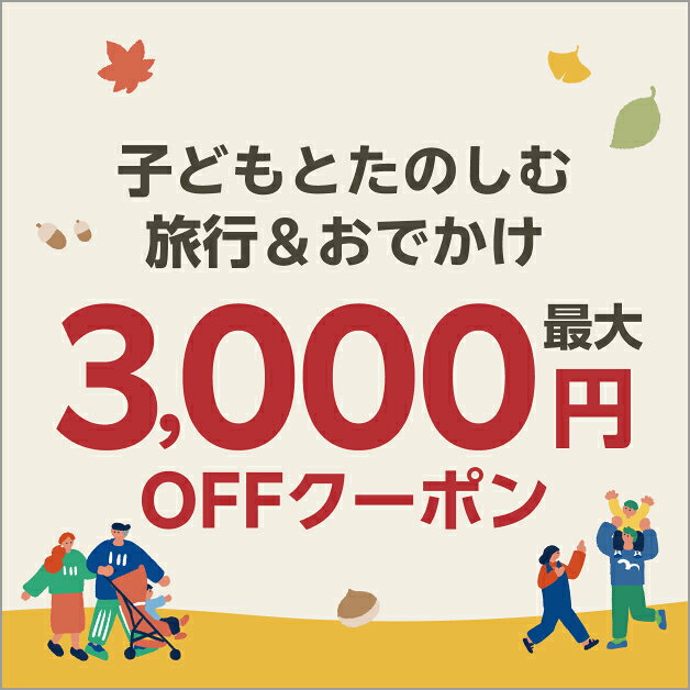 子どもとたのしむ旅行＆おでかけ最大3,000円OFFクーポン