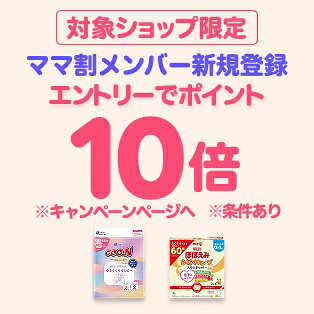 対象ショップ限定　ママ割メンバー新規登録＆エントリーでポイント10倍