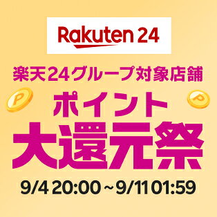 Rakuten24 楽天24グループ対象店舗 ポイント大還元祭 9/4 20:00~9/11 01:59