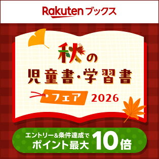 Rakutenブックス 秋の児童書・学習書フェア2026 エントリー＆条件達成でポイント最大10倍