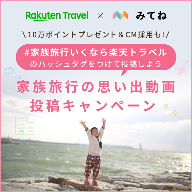 10万ポイントプレゼント＆CM採用も！＃家族旅行いくなら楽天トラベル のハッシュタグをつけて投稿しよう 家族旅行の思い出動画投稿キャンペーン