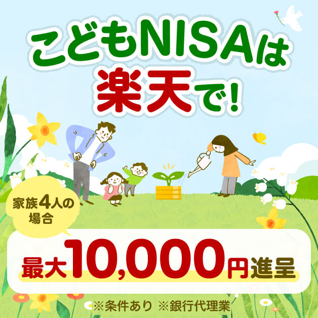 こどもNISAは楽天で！家族4人の場合、最大10,000円進呈