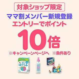 対象ショップ限定 ママ割メンバー新規登録 エントリーでポイント10倍 ※キャンペーンページへ ※条件あり