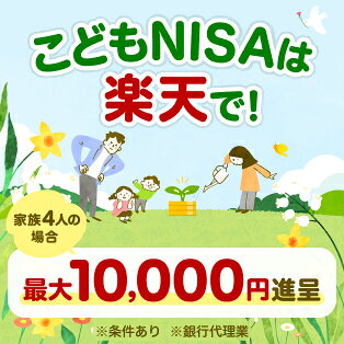 こどもNISAは楽天で！家族4人の場合最大10,000円進呈※条件あり※銀行代理業