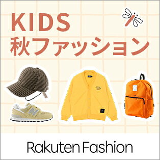 KIDS秋ファッション Rakuten Fashion