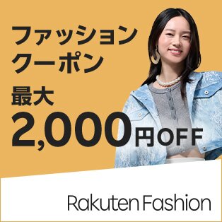 ファッションクーポン最大2,000円OFF Rakuten Fashion