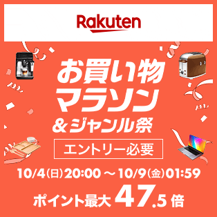 Rakuten お買い物マラソン エントリー必要 10/4(日)20:00～10/9(金)01:59 ポイント最大47.5倍