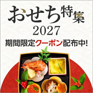おせち特集2027期間限定クーポン配布中！