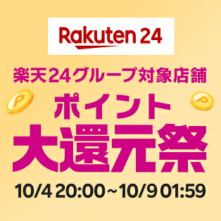 Rakuten24 楽天24グループ対象店舗 ポイント大還元祭 10/4 20:00~10/9 01:59