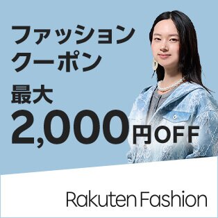 ファッションクーポン最大2,000円OFF Rakuten Fashion